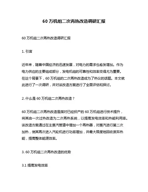 60万机组二次再热改造调研汇报