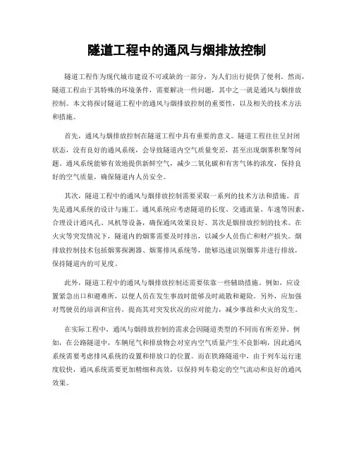 隧道工程中的通风与烟排放控制