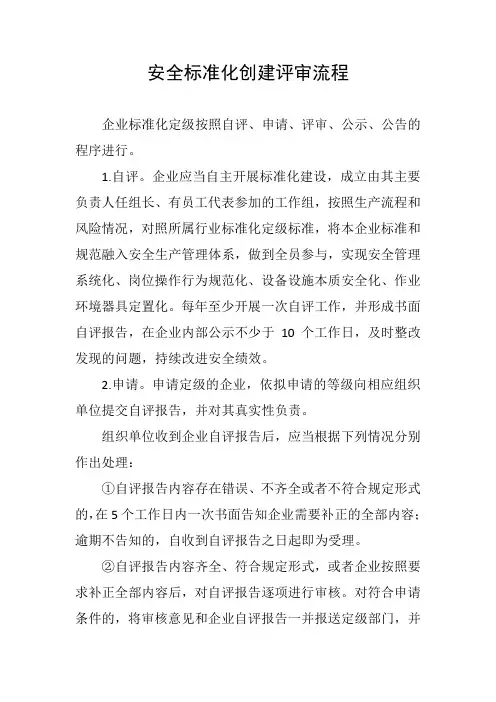 安全标准化创建评审流程