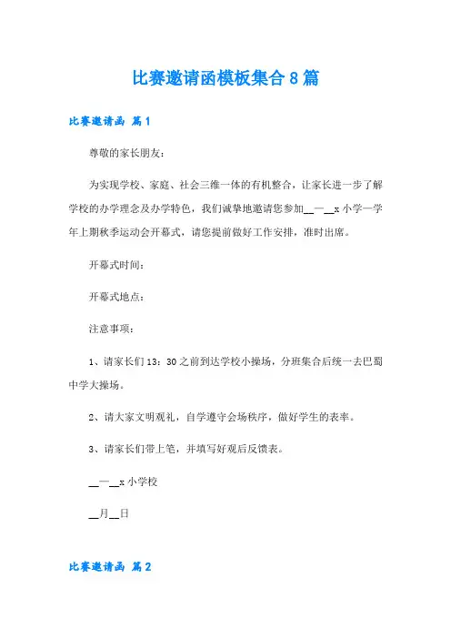 比赛邀请函模板集合8篇