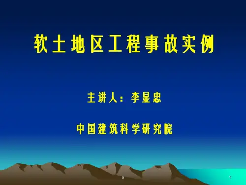 《工程事故实例》PPT课件
