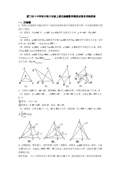 厦门双十中学初中部八年级上册压轴题数学模拟试卷含详细答案