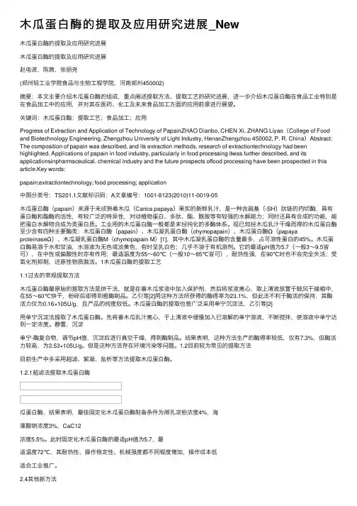 木瓜蛋白酶的提取及应用研究进展_New