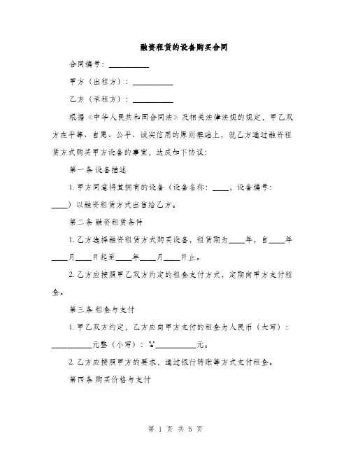 融资租赁的设备购买合同(2篇)