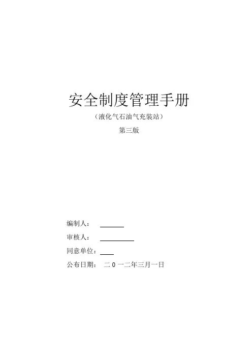 液化气充装站安全制度管理手册第三版