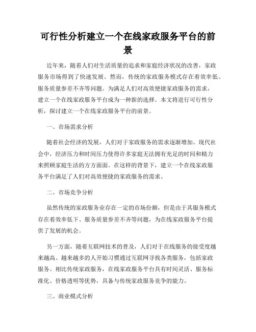 可行性分析建立一个在线家政服务平台的前景