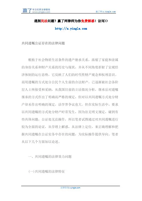 共同遗嘱公证存在的法律问题