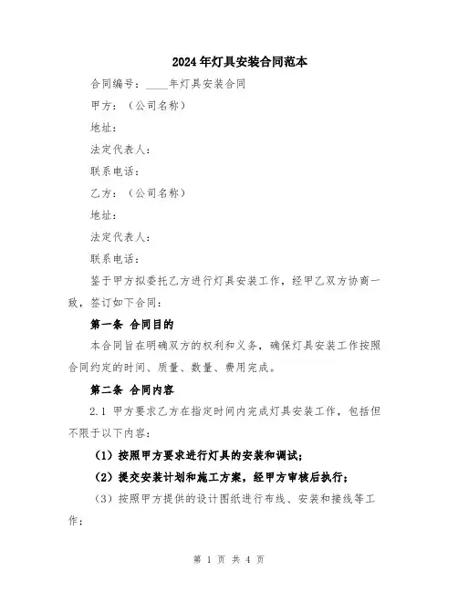 2024年灯具安装合同范本