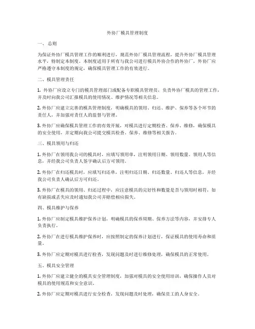 外协厂模具管理制度