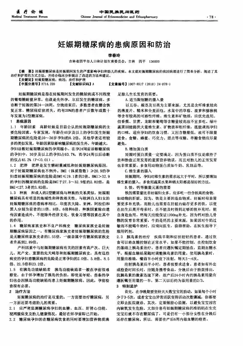 妊娠期糖尿病的患病原因和防治