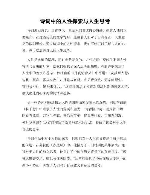 诗词中的人性探索与人生思考