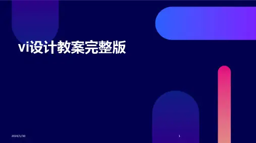 vi设计教案完整版(2024)