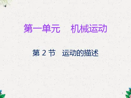 人教版八年级物理上册课件：第一章第2节 运动的描述 (共20张PPT)
