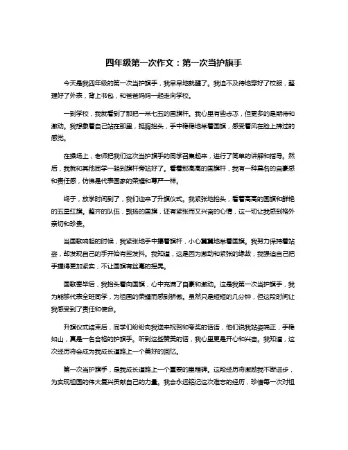四年级第一次作文：第一次当护旗手