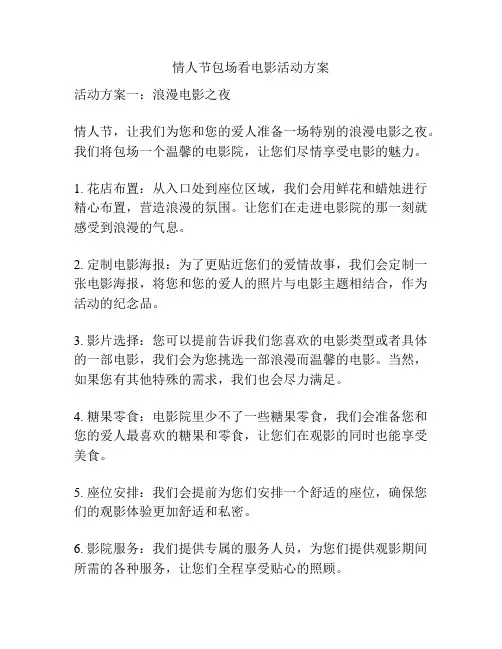 情人节包场看电影活动方案