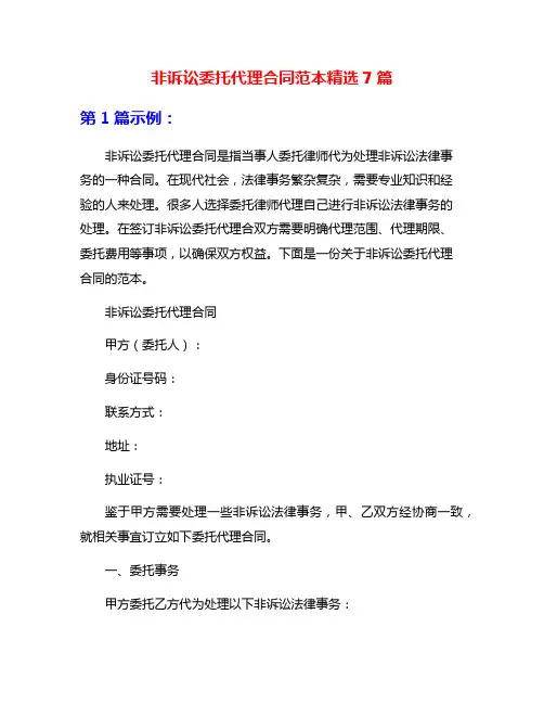 非诉讼委托代理合同范本精选7篇