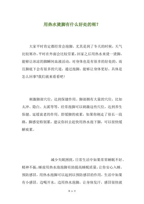 用热水烫脚有什么好处的呢？
