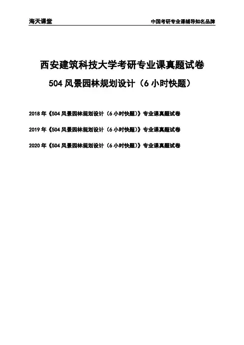 西安建筑科技大学《504风景园林规划设计(6小时快题)》考研专业课真题试卷