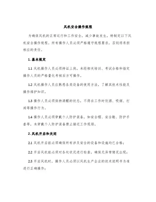风机安全操作规程