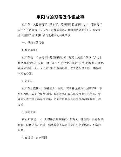 重阳节的习俗及传说故事