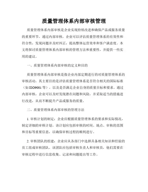 质量管理体系内部审核管理