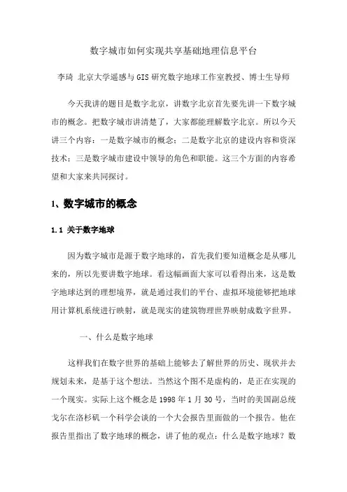在数字城市建设中如何构建共享地理信息系统平台？