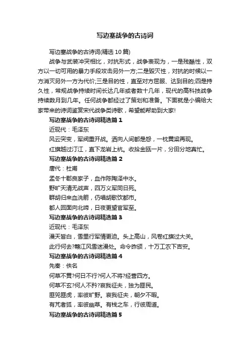 写边塞战争的古诗词（精选10篇）