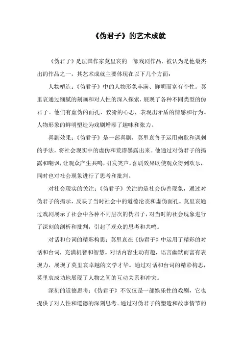 《伪君子》的艺术成就
