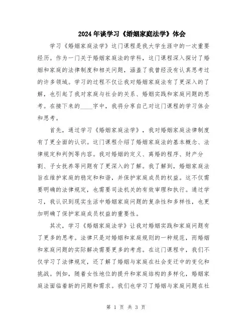 2024年谈学习《婚姻家庭法学》体会