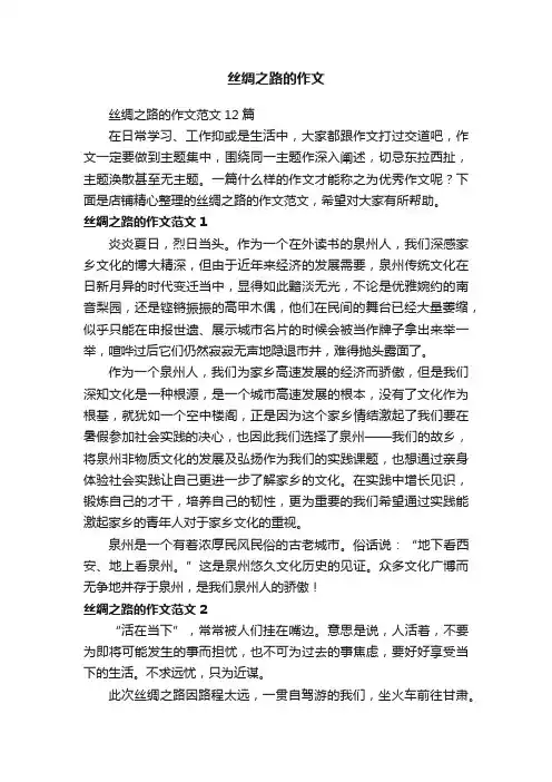 丝绸之路的作文