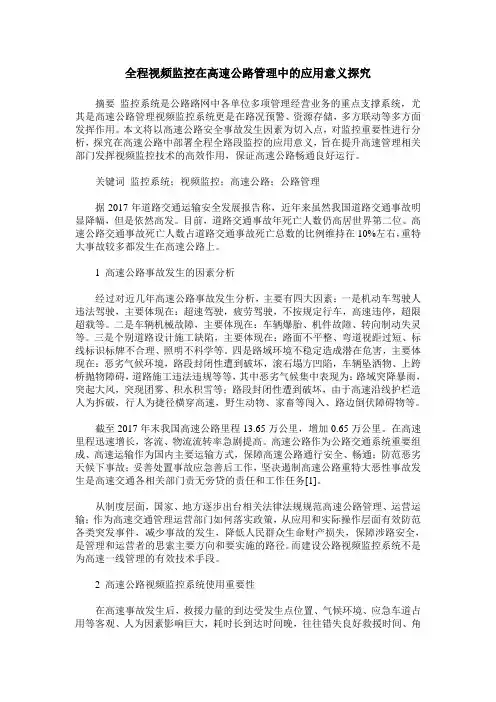 全程视频监控在高速公路管理中的应用意义探究