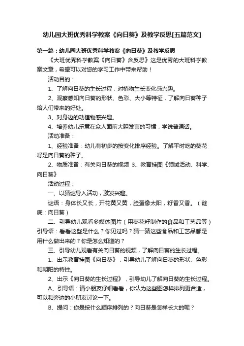 幼儿园大班优秀科学教案《向日葵》及教学反思[五篇范文]