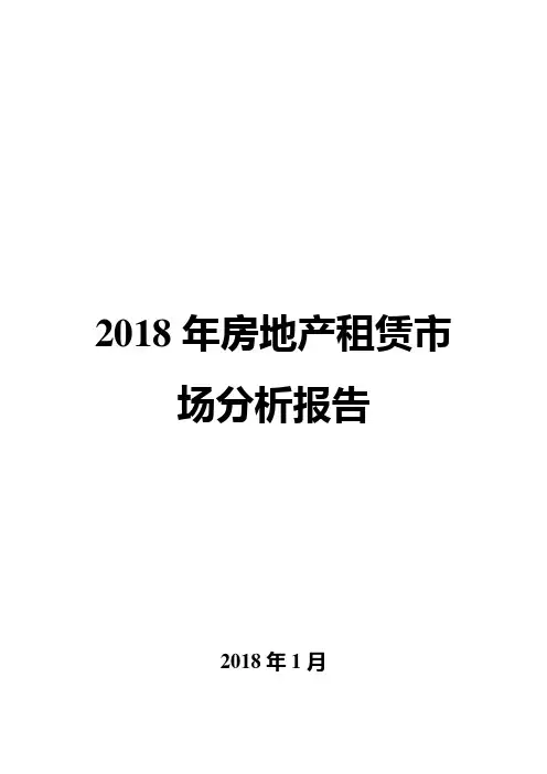 2018年房地产租赁市场分析报告