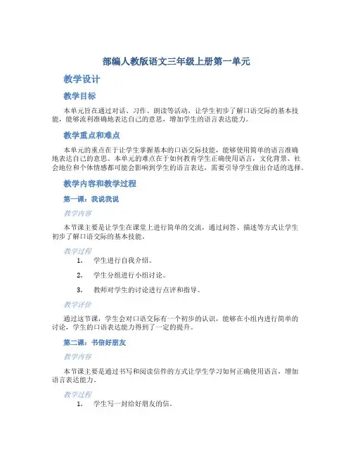 部编人教版语文三年级上册第一单元《口语交际习作语文园地一》教学设计