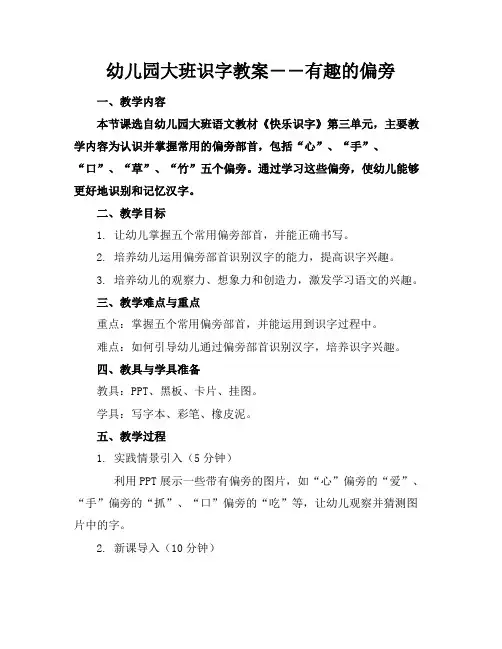 幼儿园大班识字教案――有趣的偏旁