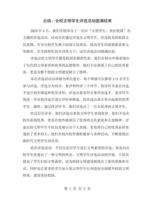 总结：全校文明学生评选活动圆满结束