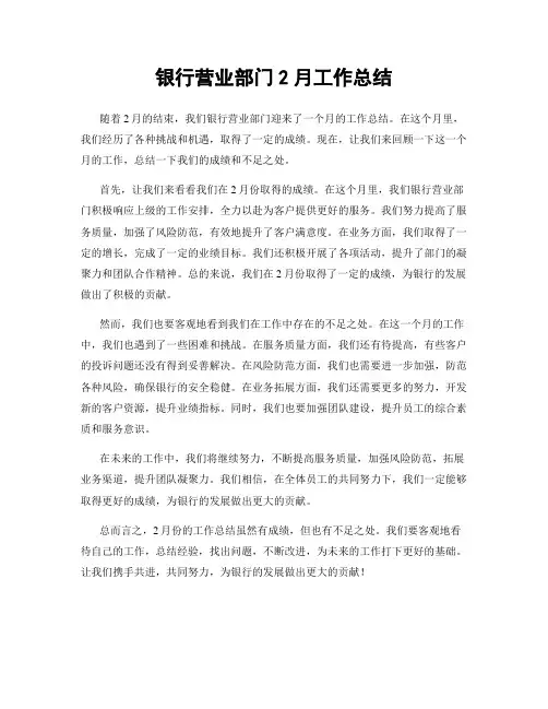 银行营业部门2月工作总结