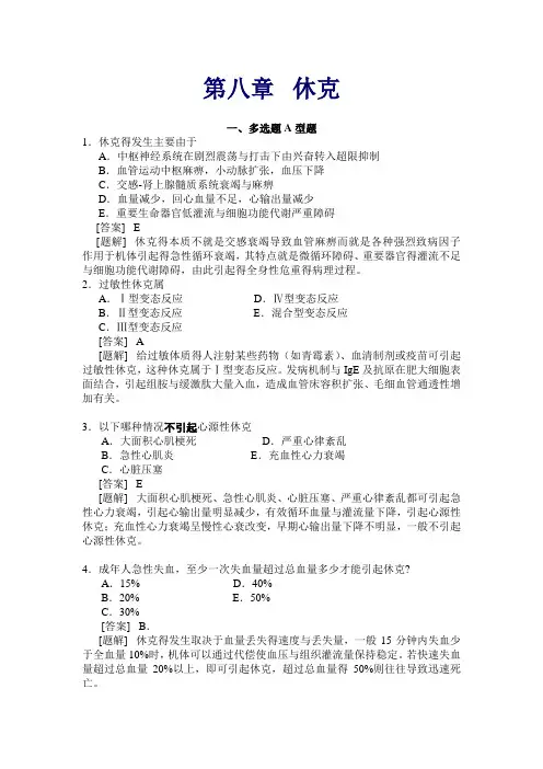 休克精选选择题(含答案)
