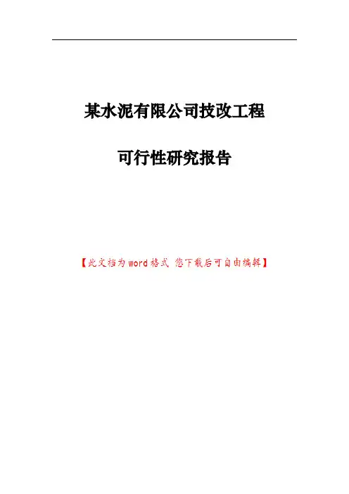 某水泥有限公司技改工程可行性研究报告