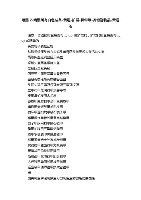 暗黑2-暗黑所有白色装备-普通-扩展-精华级-各级别物品-普通版