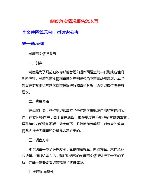 制度落实情况报告怎么写