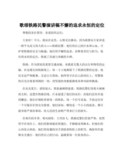 歌颂铁路民警演讲稿不懈的追求永恒的定位