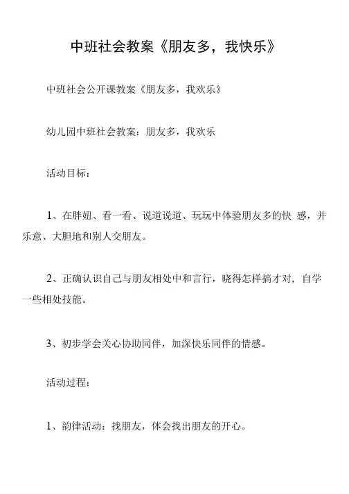 中班社会教案《朋友多,我快乐》
