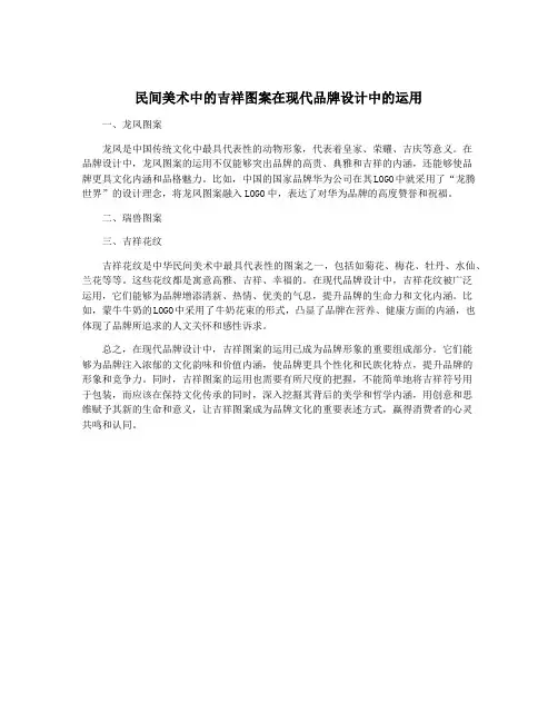 民间美术中的吉祥图案在现代品牌设计中的运用