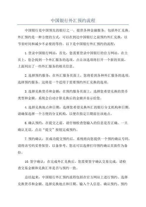 中国银行外汇预约流程