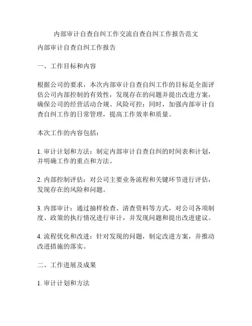 内部审计自查自纠工作交流自查自纠工作报告范文