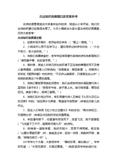 古诗知识竞赛题以及答案参考