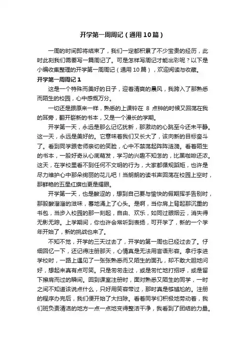 开学第一周周记（通用10篇）