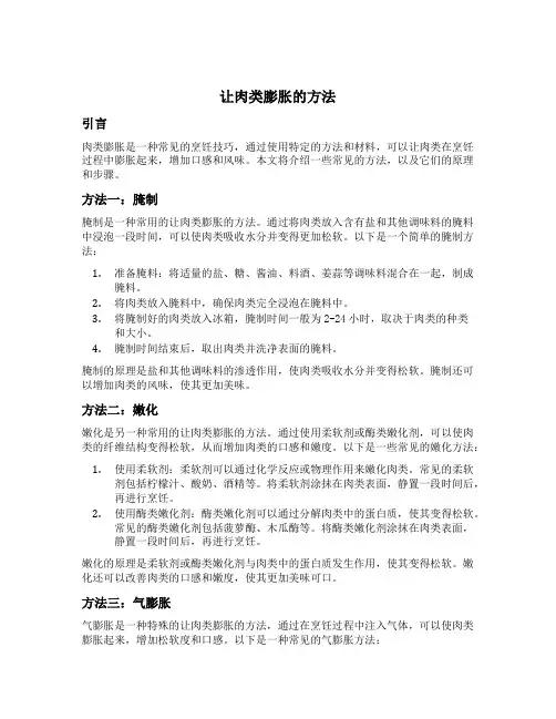 让肉类膨胀的方法