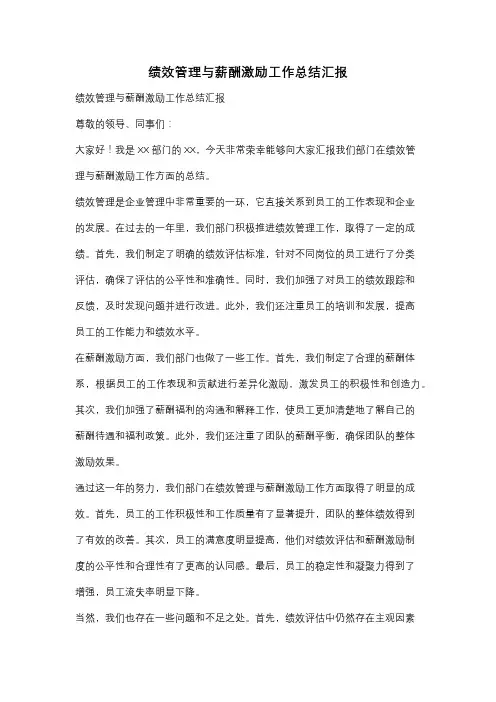 绩效管理与薪酬激励工作总结汇报